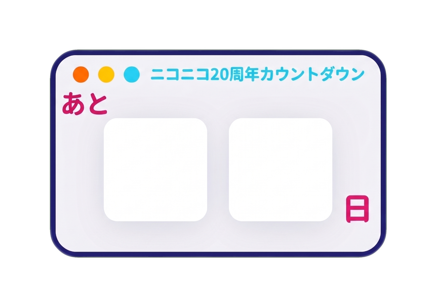 ニコニコ20周年カウントダウン
