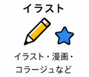 イラスト — イラスト・漫画・コラージュなど