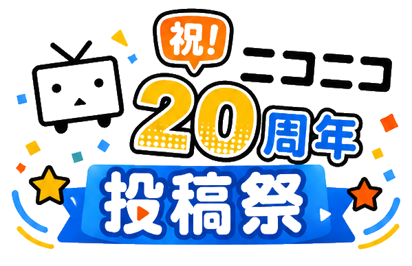 祝！ニコニコ20周年 投稿祭